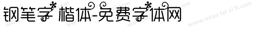 钢笔字 楷体字体转换